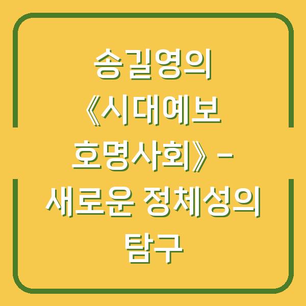 송길영의 《시대예보 호명사회》 - 새로운 정체성의 탐구
