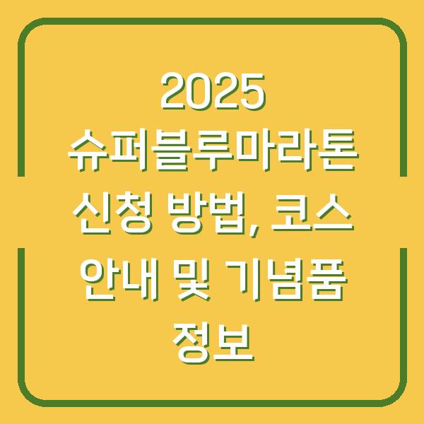2025 슈퍼블루마라톤 신청 방법, 코스 안내 및 기념품 정보
