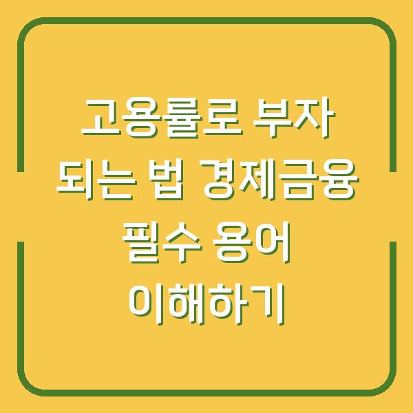 고용률로 부자 되는 법 경제금융 필수 용어 이해하기