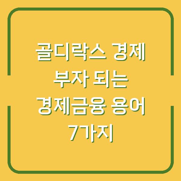 골디락스 경제 부자 되는 경제금융 용어 7가지