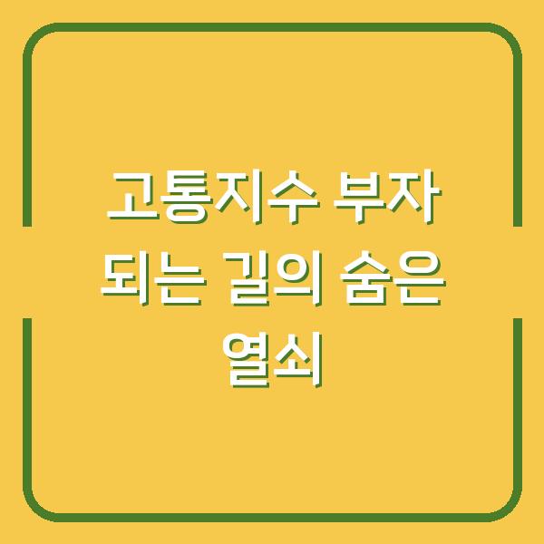고통지수 부자 되는 길의 숨은 열쇠