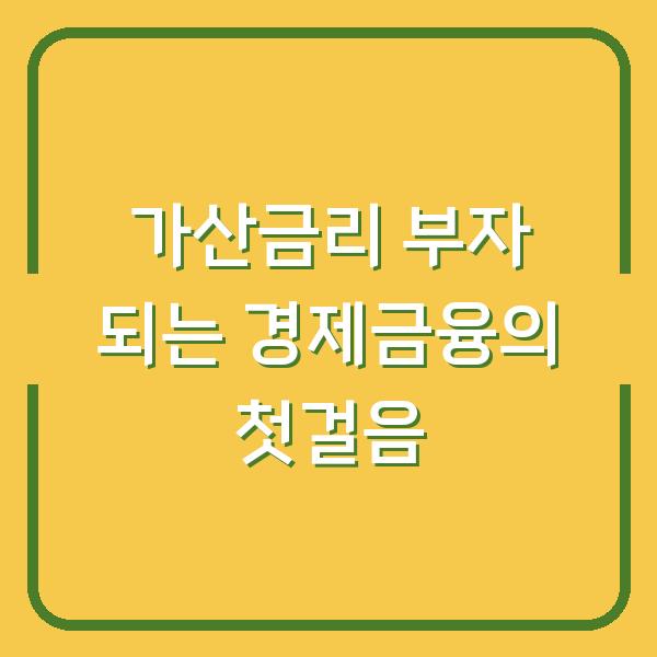 가산금리 부자 되는 경제금융의 첫걸음