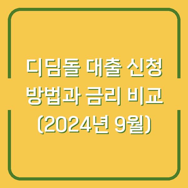 디딤돌 대출 신청 방법과 금리 비교 (2024년 9월)