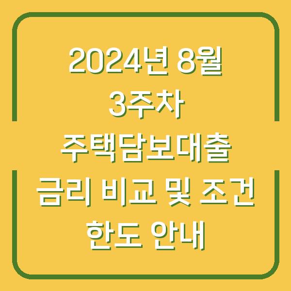 2024년 8월 3주차 주택담보대출 금리 비교 및 조건 한도 안내