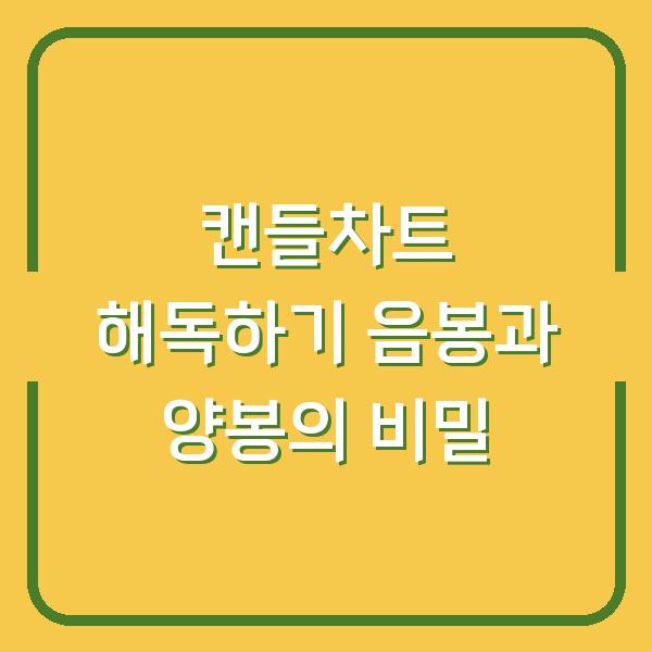 캔들차트 해독하기 음봉과 양봉의 비밀