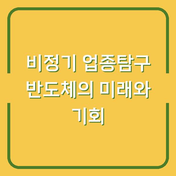비정기 업종탐구 반도체의 미래와 기회