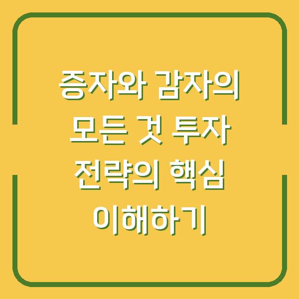 증자와 감자의 모든 것 투자 전략의 핵심 이해하기