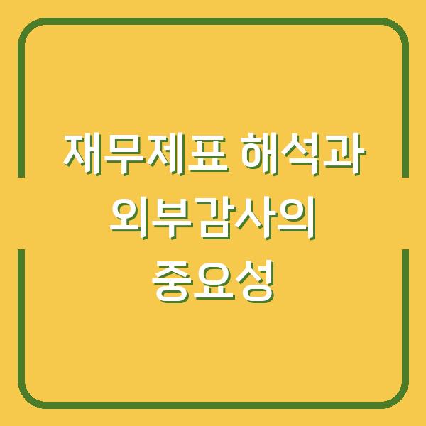 재무제표 해석과 외부감사의 중요성