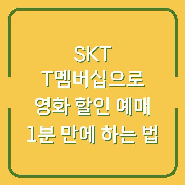 SKT T멤버십으로 영화 할인 예매 1분 만에 하는 법