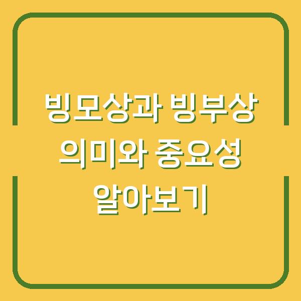 빙모상과 빙부상 의미와 중요성 알아보기