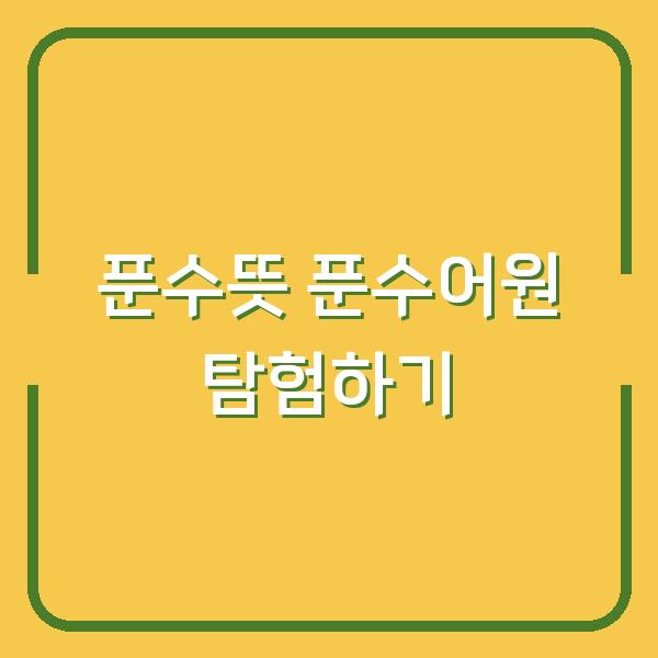 푼수뜻 푼수어원 탐험하기
