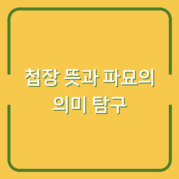첩장 뜻과 파묘의 의미 탐구