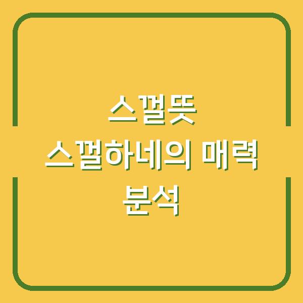 스껄뜻 스껄하네의 매력 분석