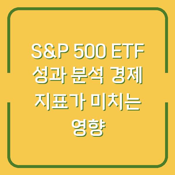 S&P 500 ETF 성과 분석 경제 지표가 미치는 영향