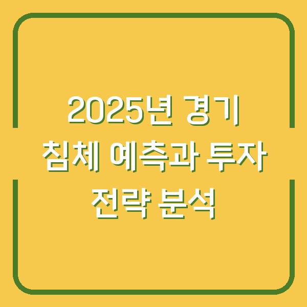 2025년 경기 침체 예측과 투자 전략 분석