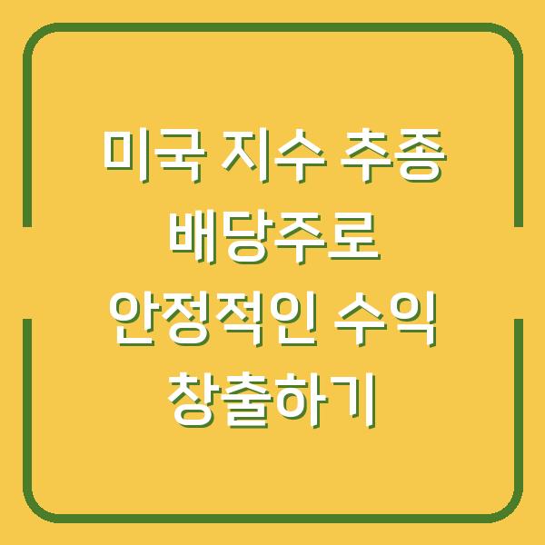 미국 지수 추종 배당주로 안정적인 수익 창출하기