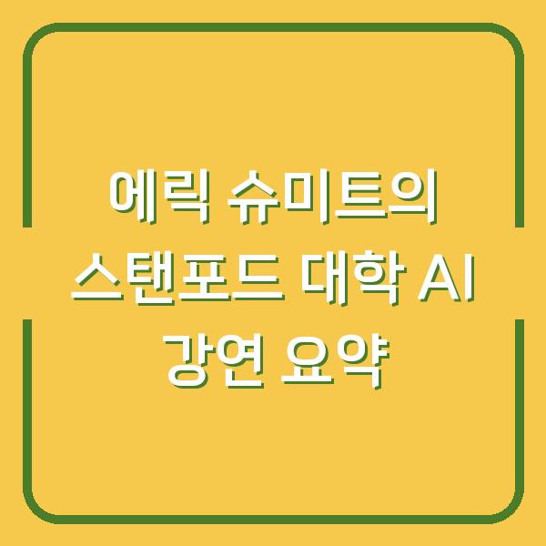 에릭 슈미트의 스탠포드 대학 AI 강연 요약
