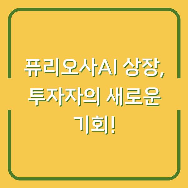 퓨리오사AI 상장, 투자자의 새로운 기회!