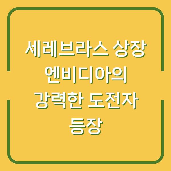 세레브라스 상장 엔비디아의 강력한 도전자 등장