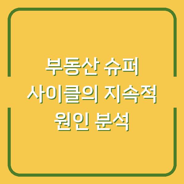 부동산 슈퍼 사이클의 지속적 원인 분석