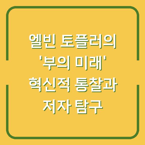 엘빈 토플러의 ‘부의 미래’ 혁신적 통찰과 저자 탐구