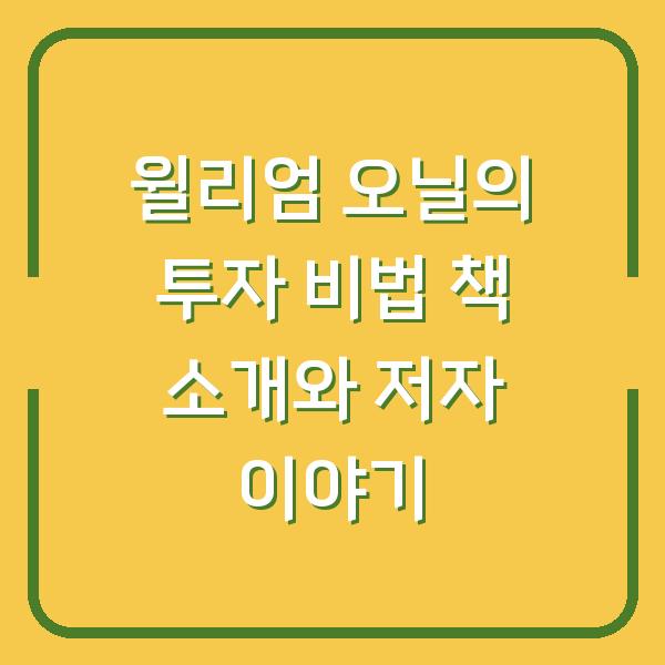 윌리엄 오닐의 투자 비법 책 소개와 저자 이야기
