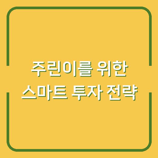 주린이를 위한 스마트 투자 전략