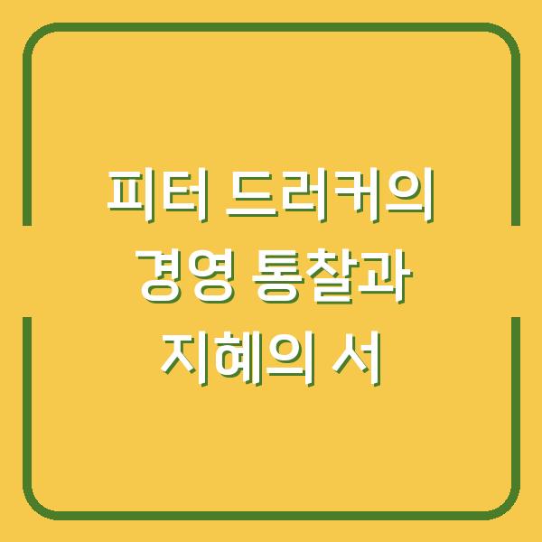 피터 드러커의 경영 통찰과 지혜의 서