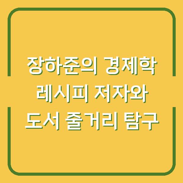 장하준의 경제학 레시피 저자와 도서 줄거리 탐구