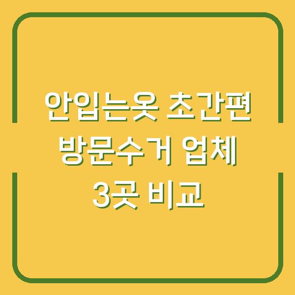 안입는옷 초간편 방문수거 업체 3곳 비교