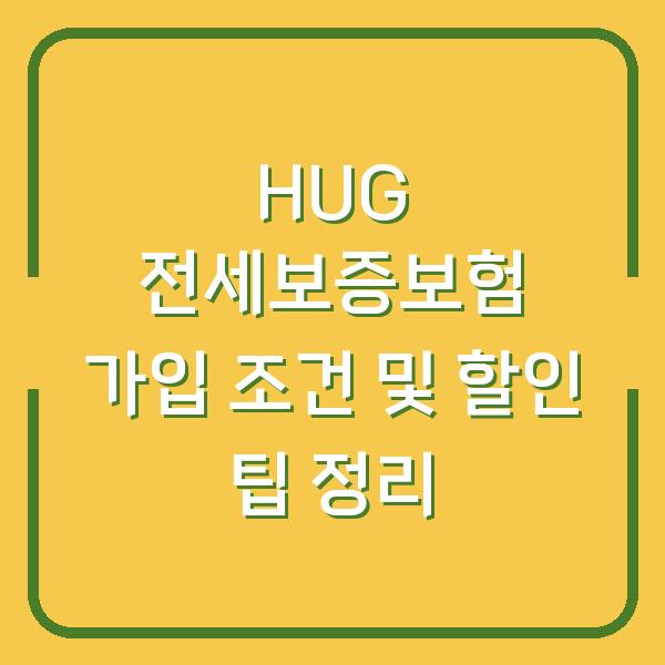 HUG 전세보증보험 가입 조건 및 할인 팁 정리