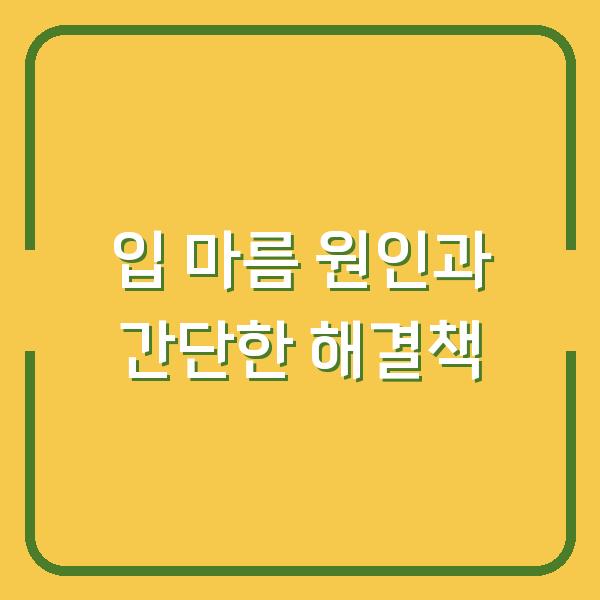 입 마름 원인과 간단한 해결책
