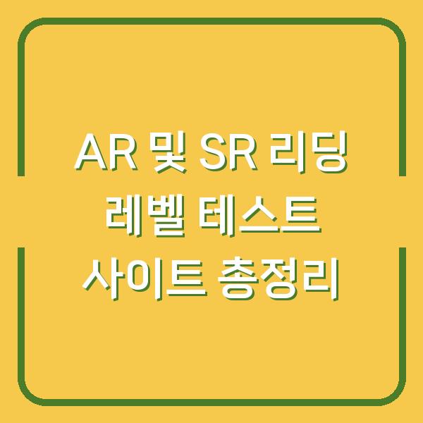 AR 및 SR 리딩 레벨 테스트 사이트 총정리
