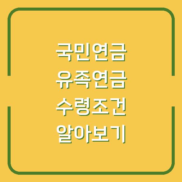 국민연금 유족연금 수령조건 알아보기