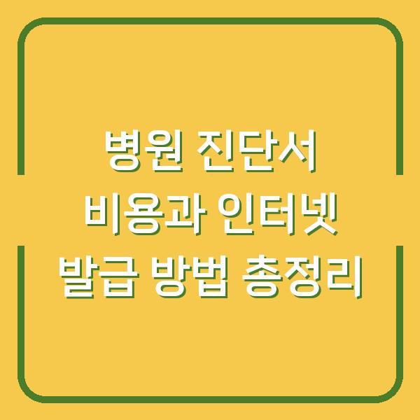 병원 진단서 비용과 인터넷 발급 방법 총정리