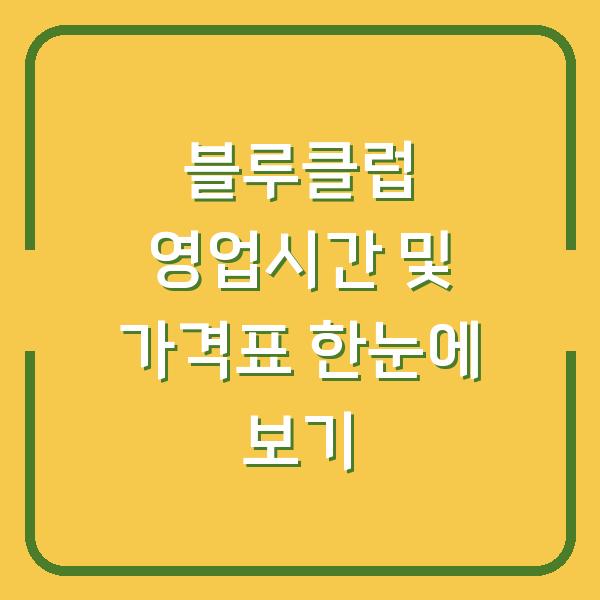 블루클럽 영업시간 및 가격표 한눈에 보기