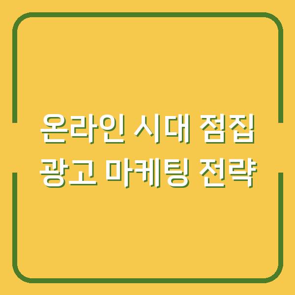 온라인 시대 점집 광고 마케팅 전략