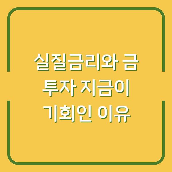 실질금리와 금 투자 지금이 기회인 이유