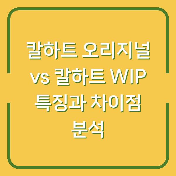 칼하트 오리지널 vs 칼하트 WIP 특징과 차이점 분석