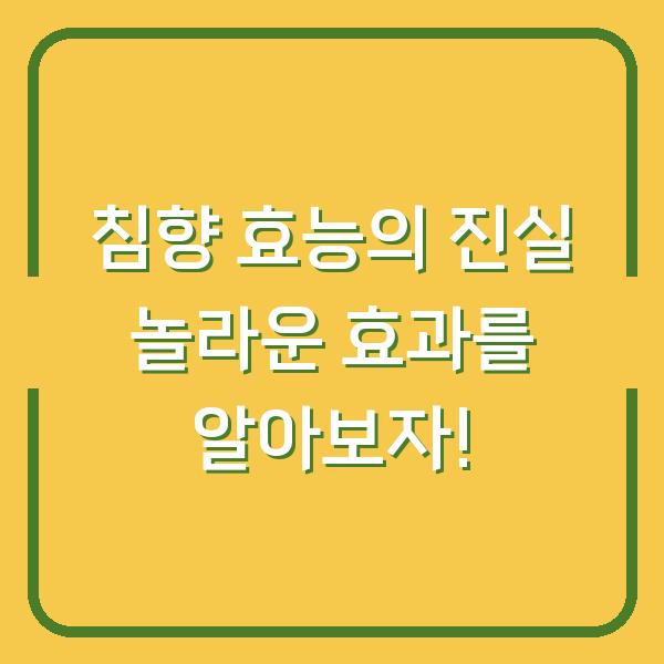 침향 효능의 진실 놀라운 효과를 알아보자!