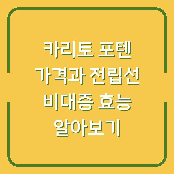 카리토 포텐 가격과 전립선 비대증 효능 알아보기