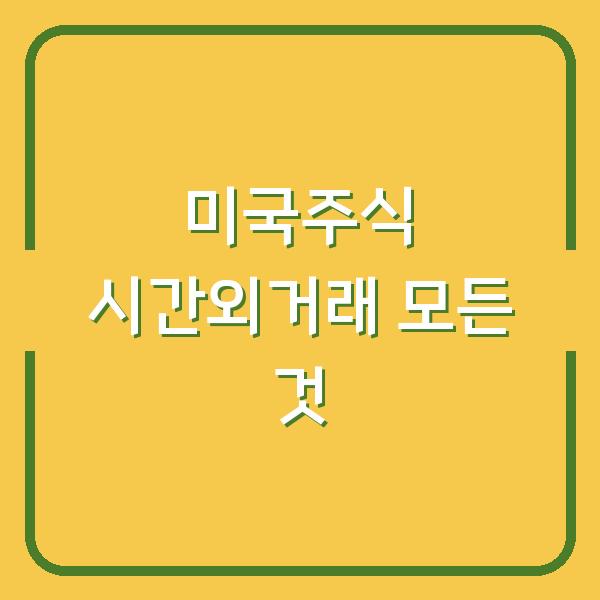 미국주식 시간외거래 모든 것