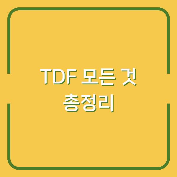 TDF 모든 것 총정리