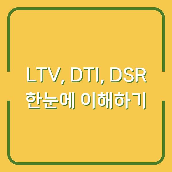 LTV, DTI, DSR 한눈에 이해하기