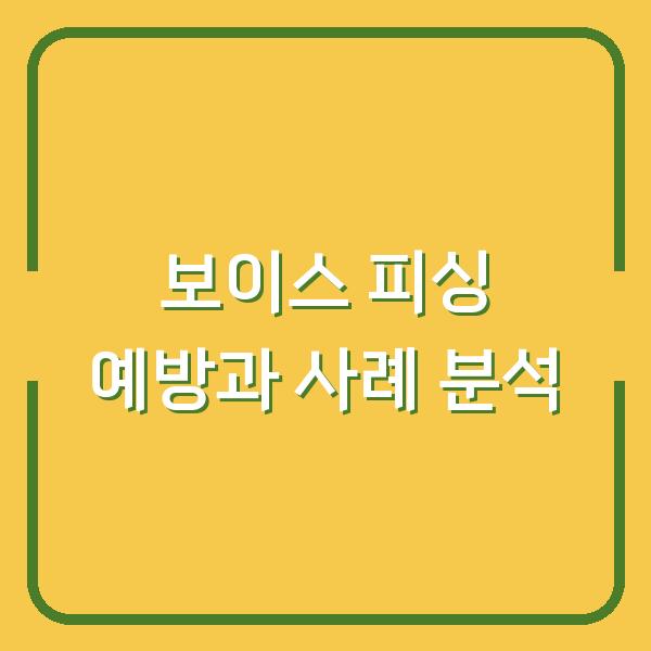 보이스 피싱 예방과 사례 분석