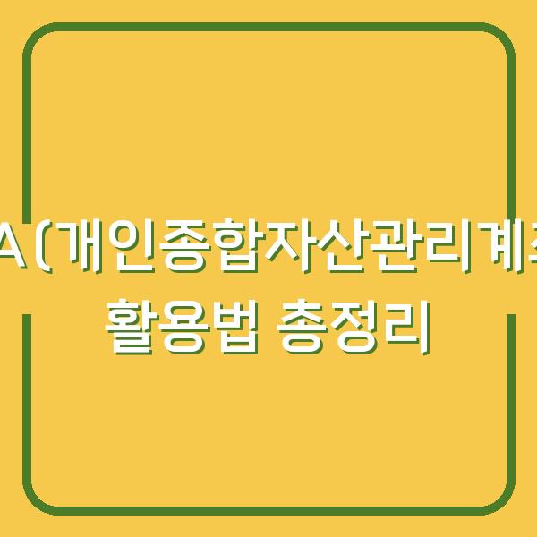 ISA(개인종합자산관리계좌) 활용법 총정리