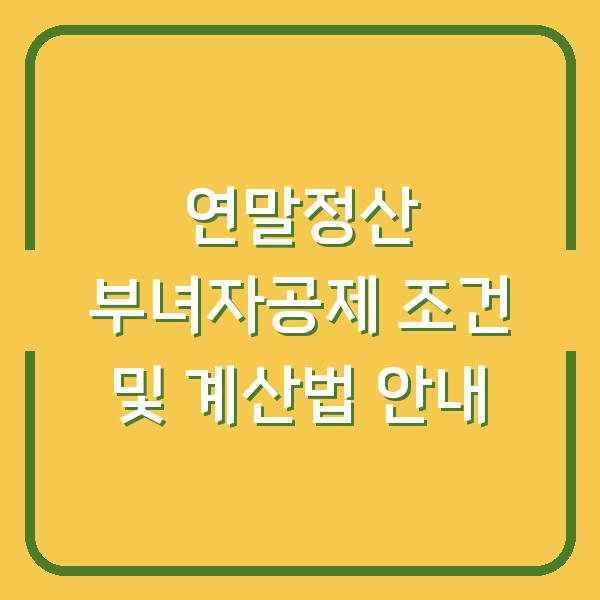 연말정산 부녀자공제 조건 및 계산법 안내