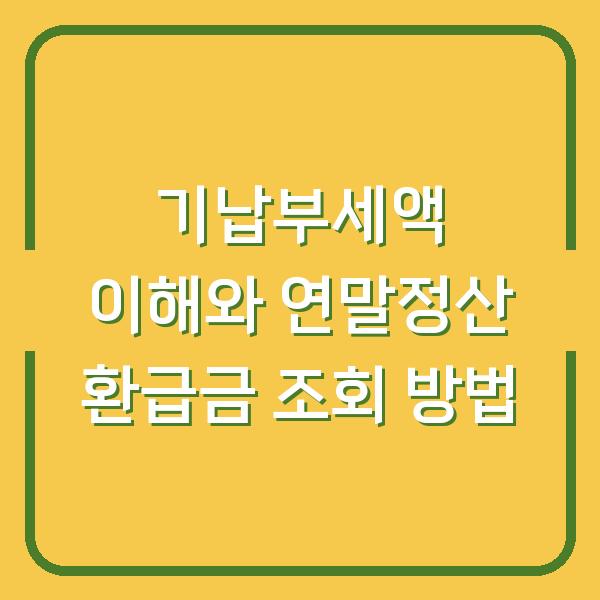 기납부세액 이해와 연말정산 환급금 조회 방법