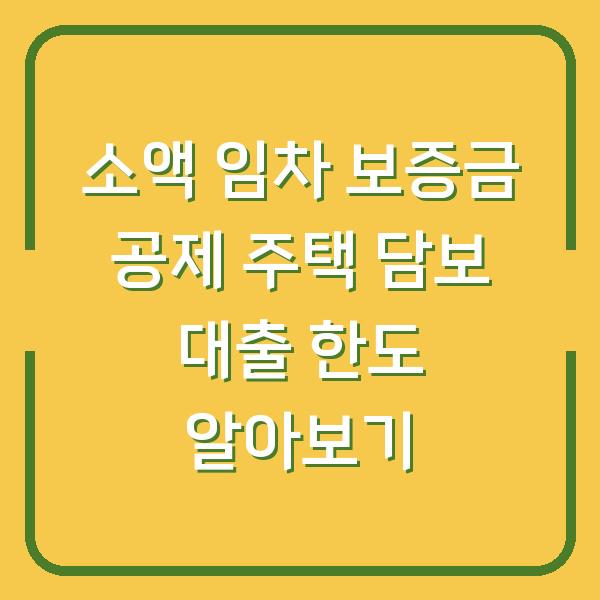 소액 임차 보증금 공제 주택 담보 대출 한도 알아보기