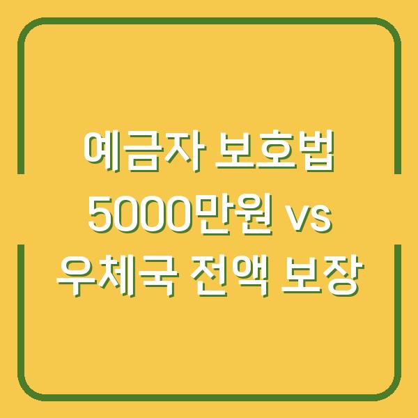 예금자 보호법 5000만원 vs 우체국 전액 보장